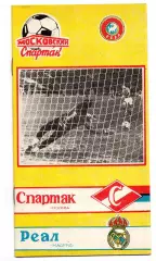 Спартак Москва - Реал Испания 06.03.1991 кбс