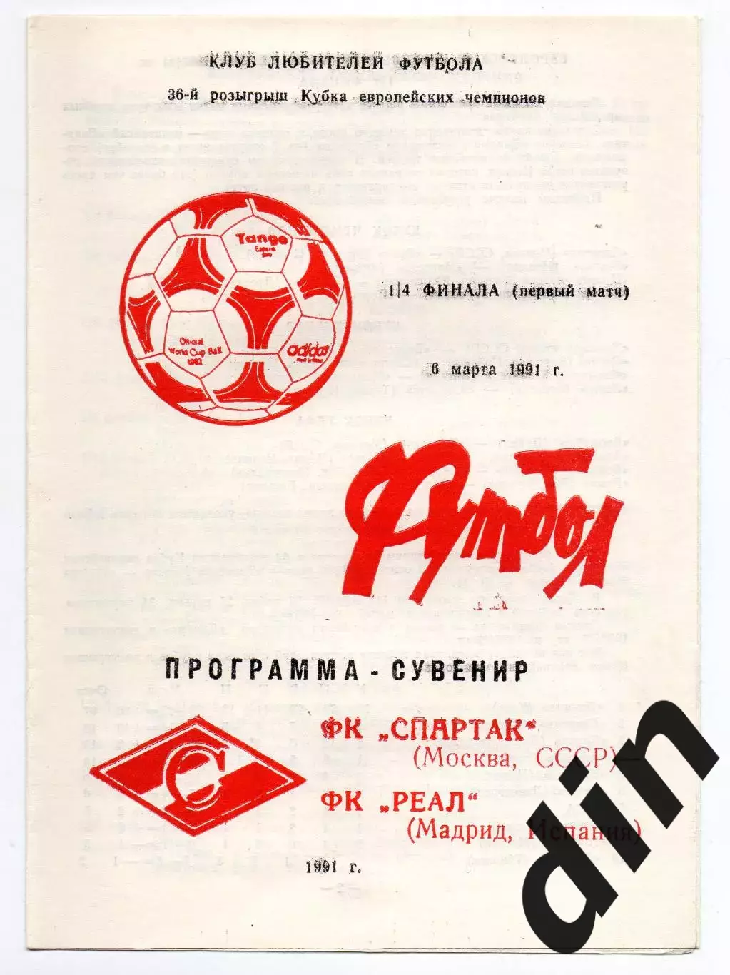 Спартак Москва - Реал Испания 06.03.1991 клф сувенир