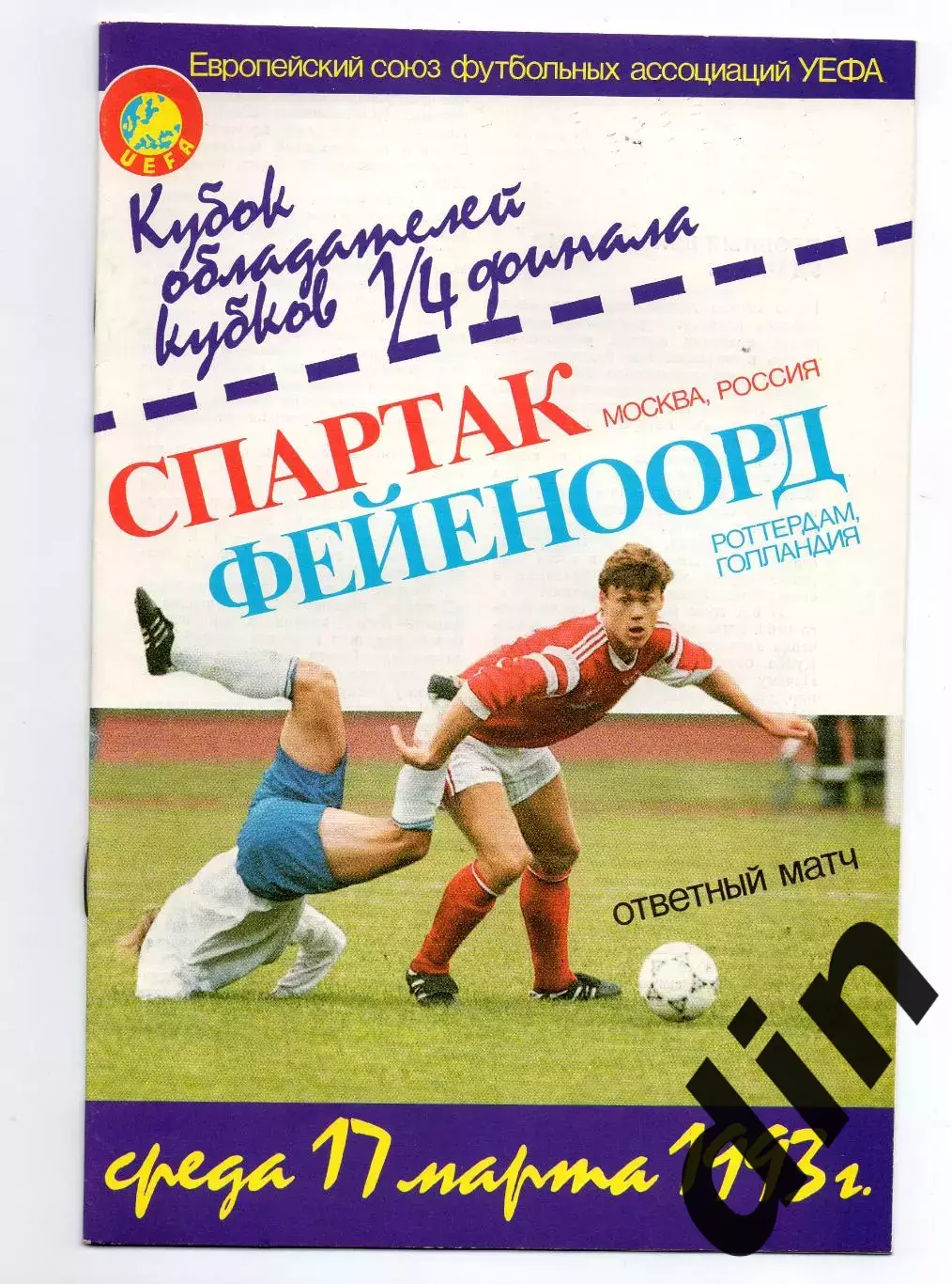 Спартак Москва - Фейеноорд Голландия 17.03.1993 Никольский