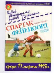 Спартак Москва - Фейеноорд Голландия 17.03.1993 Никольский