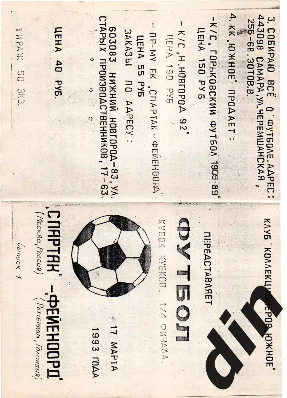 Спартак Москва - Фейеноорд Голландия 17.03.1993 тираж 50!