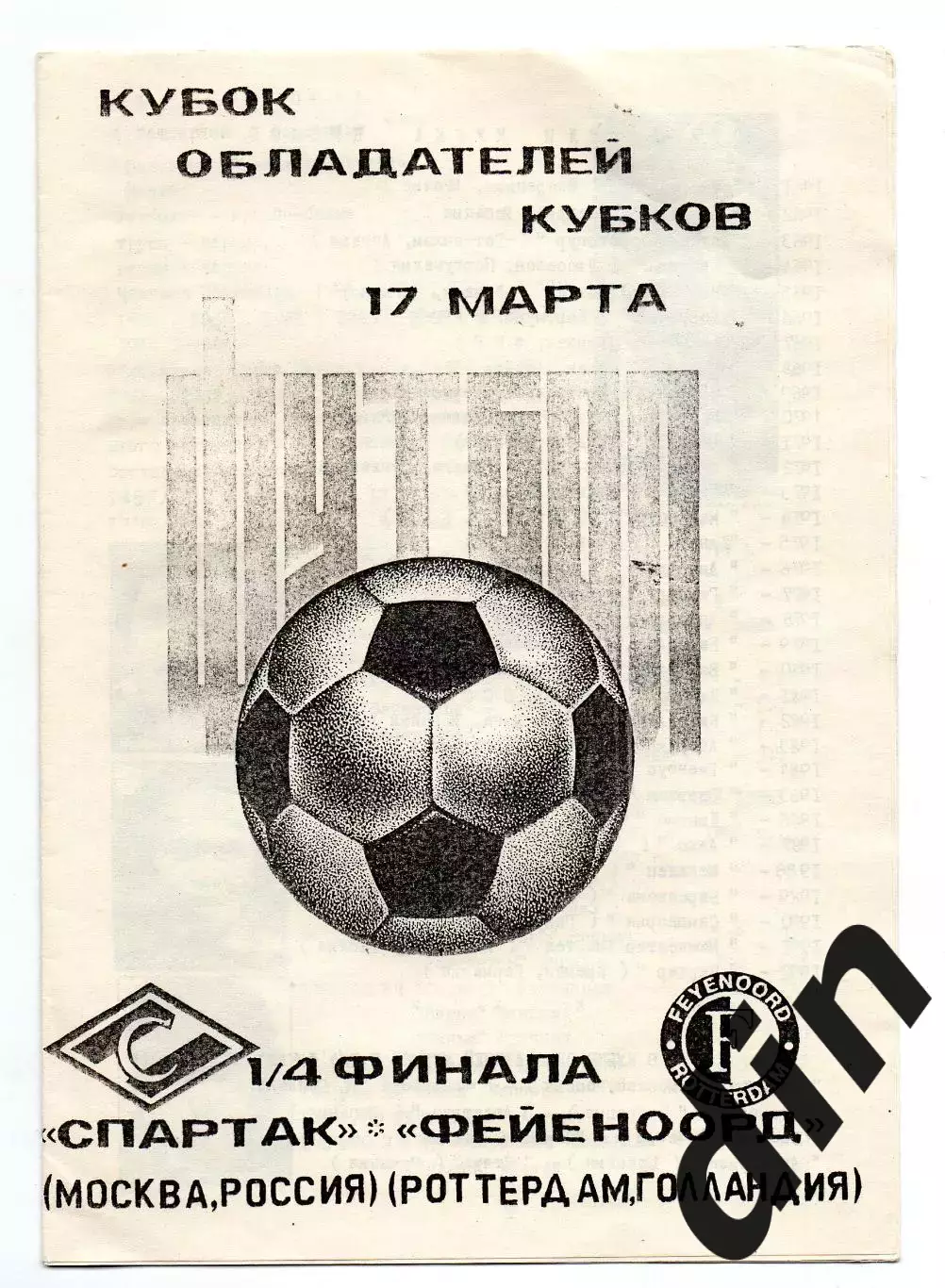 Спартак Москва - Фейеноорд Голландия 17.03.1993 Камышин