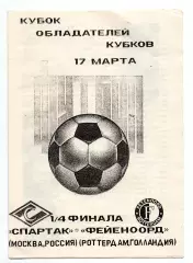 Спартак Москва - Фейеноорд Голландия 17.03.1993 Камышин