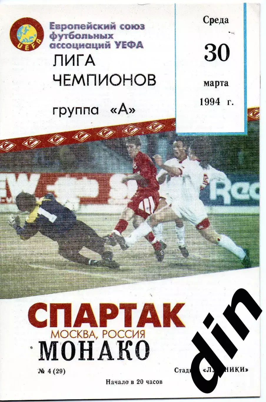 Спартак Москва - Монако Франция 30.03.1994