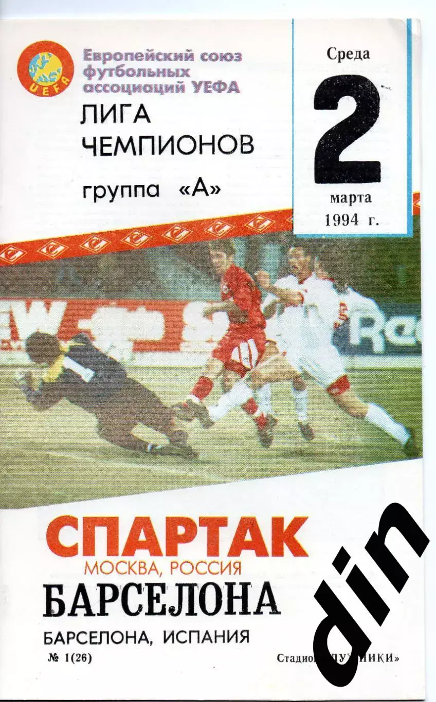 Спартак Москва - Барселона Испания 02.03.1994