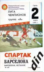 Спартак Москва - Барселона Испания 02.03.1994