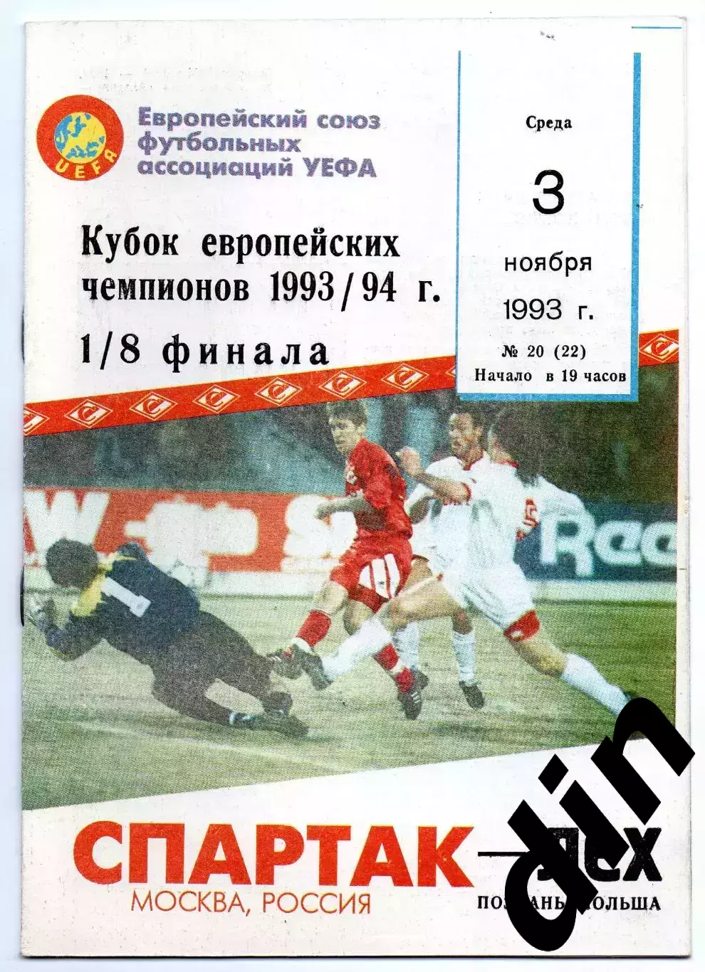 Спартак Москва - Лех Познань Польша 03.11.1993