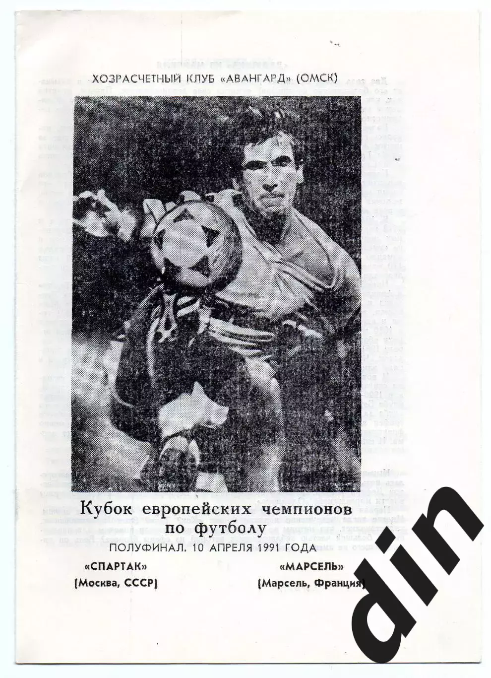 Спартак Москва - Олимпик Марсель Франция 10.04.1991 Ворошко