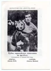 Спартак Москва - Олимпик Марсель Франция 10.04.1991 Ворошко