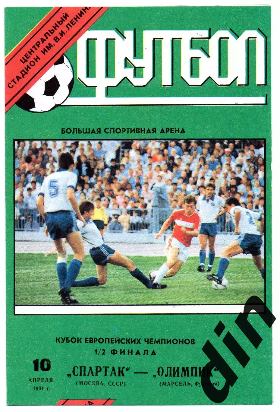 Спартак Москва - Олимпик Марсель Франция 10.04.1991