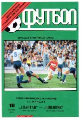 Спартак Москва - Олимпик Марсель Франция 10.04.1991