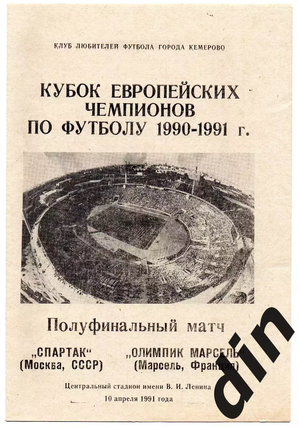 Спартак Москва - Олимпик Марсель Франция 10.04.1991 Кемерово