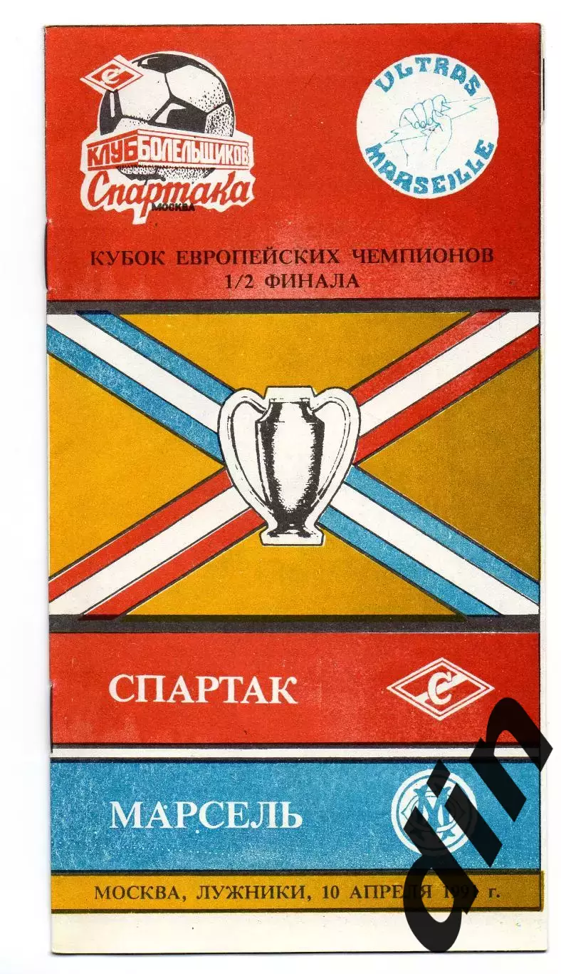 Спартак Москва - Олимпик Марсель Франция 10.04.1991 КБ