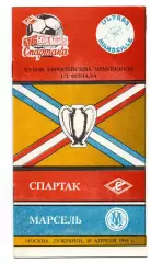 Спартак Москва - Олимпик Марсель Франция 10.04.1991 КБ