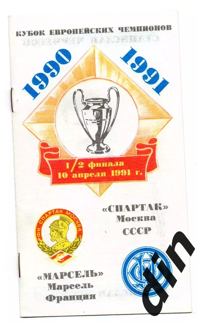 Спартак Москва - Олимпик Марсель Франция 10.04.1991 КБ Бохтар
