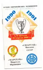 Спартак Москва - Олимпик Марсель Франция 10.04.1991 КБ Бохтар
