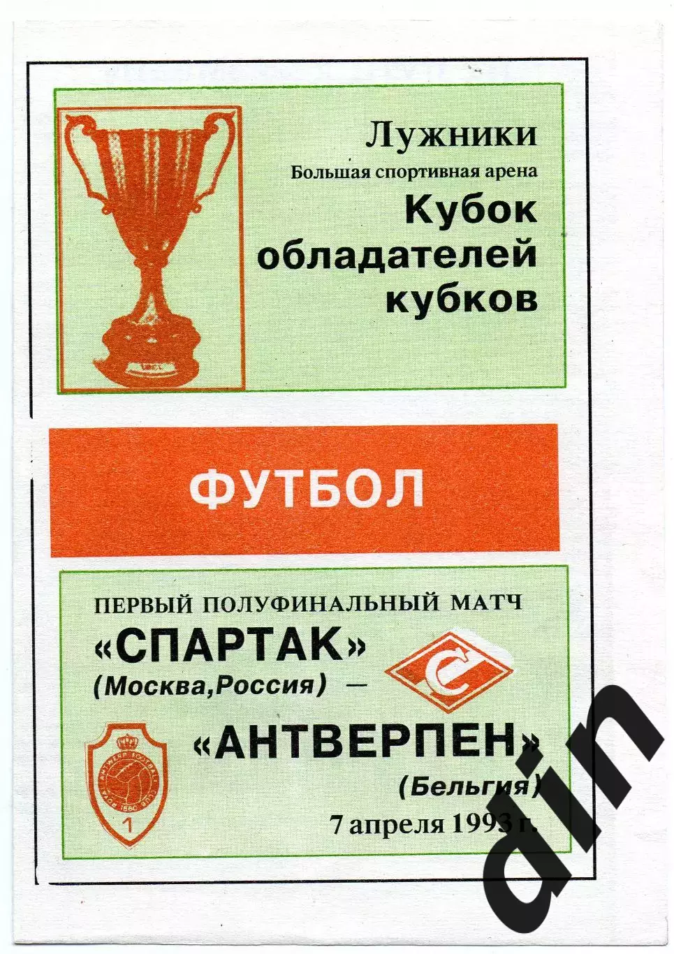 Спартак Москва - Антверпен Бельгия 07.04.1993 газета Спартак