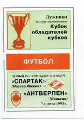 Спартак Москва - Антверпен Бельгия 07.04.1993 газета Спартак