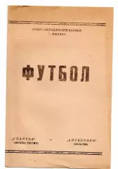 Спартак Москва - Антверпен Бельгия 07.04.1993 Валов