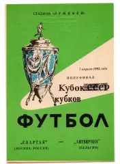 Спартак Москва - Антверпен Бельгия 07.04.1993 Яр