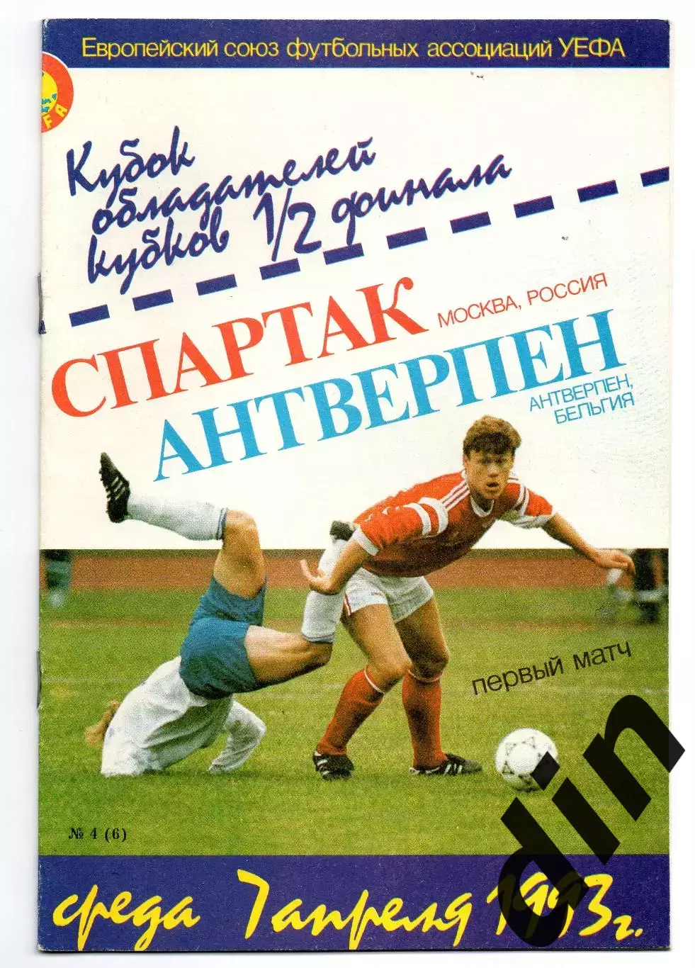 Спартак Москва - Антверпен Бельгия 07.04.1993