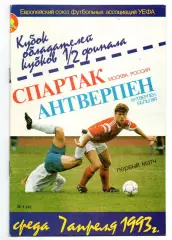 Спартак Москва - Антверпен Бельгия 07.04.1993