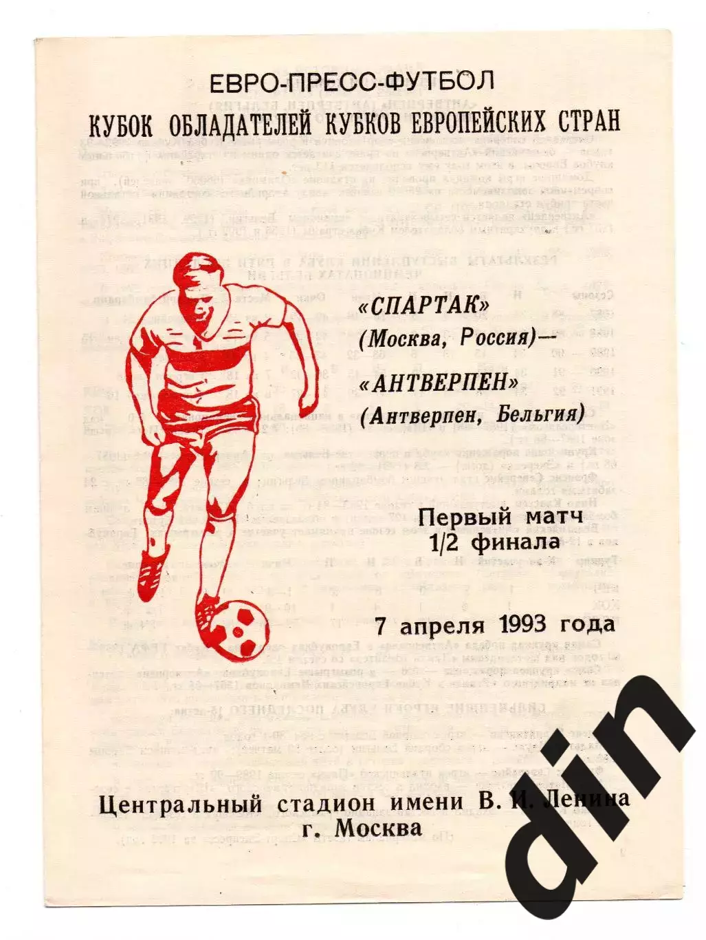 Спартак Москва - Антверпен Бельгия 07.04.1993 Сычев