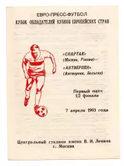 Спартак Москва - Антверпен Бельгия 07.04.1993 Сычев
