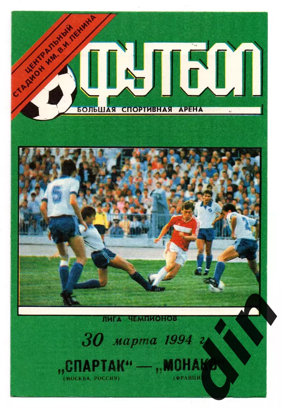 Спартак Москва - Монако Франция 30.03.1994 лужники