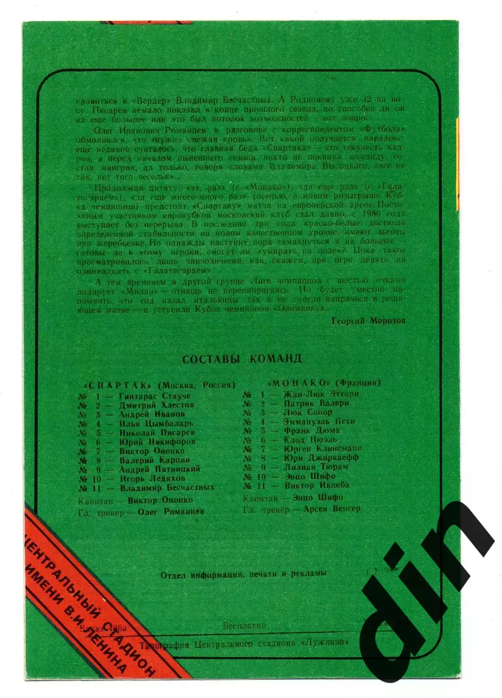 Спартак Москва - Монако Франция 30.03.1994 тираж 300!! 1