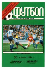 Спартак Москва - Монако Франция 30.03.1994 лужники