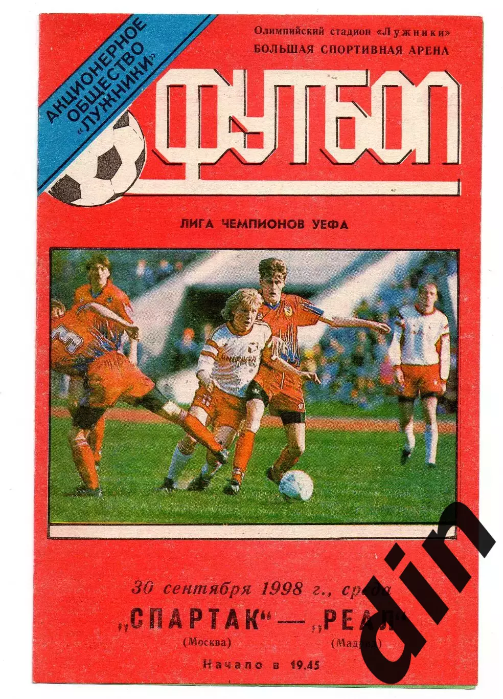 Спартак Москва - Реал Мадрид 30.09.1998