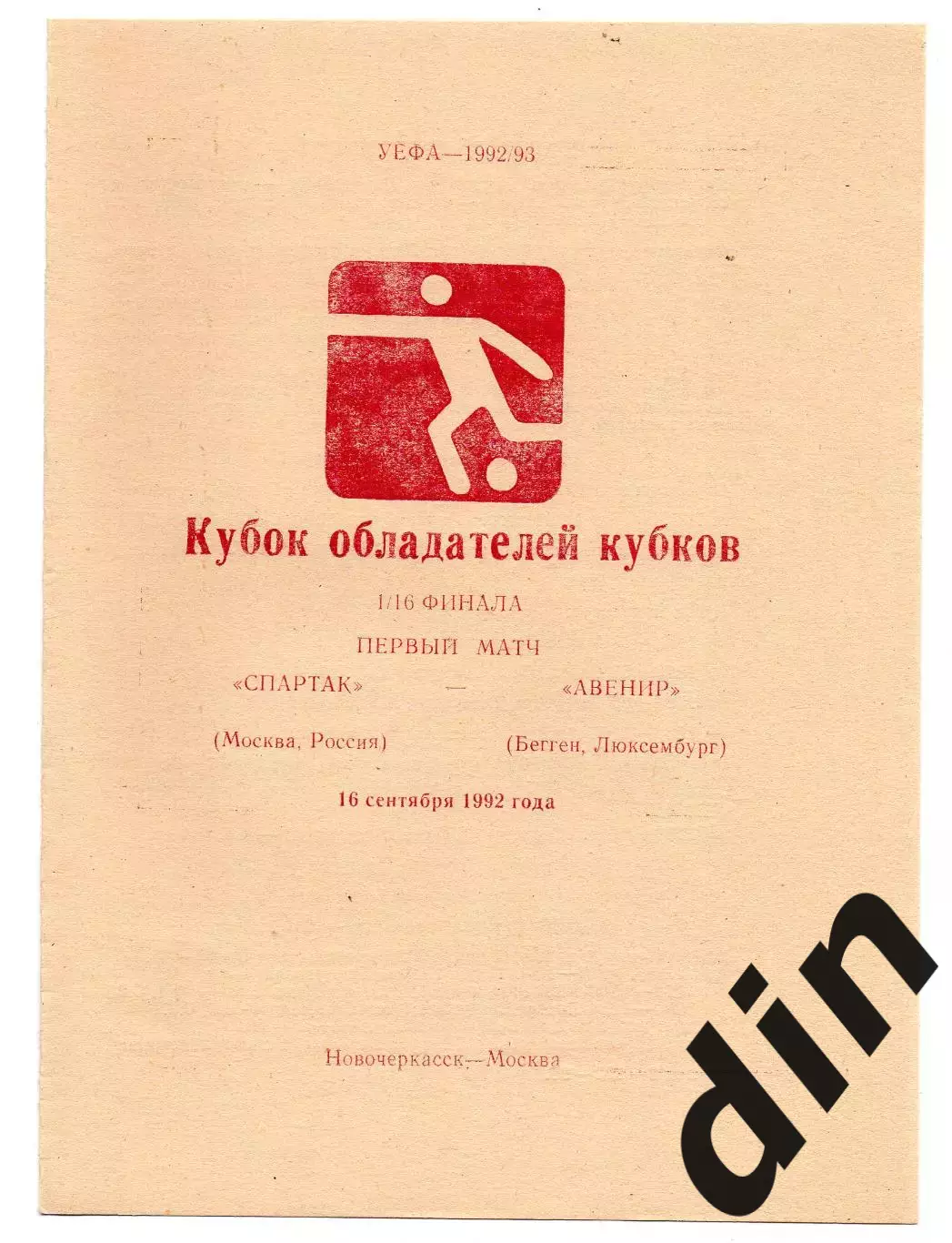 Спартак Москва - Авенир Люксембург 16.09.1992 новочер