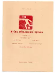 Спартак Москва - Авенир Люксембург 16.09.1992 новочер