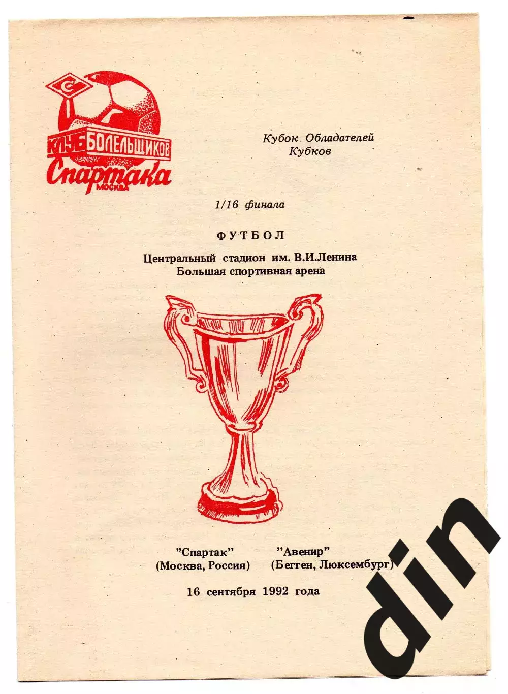 Спартак Москва - Авенир Люксембург 16.09.1992 Фикс