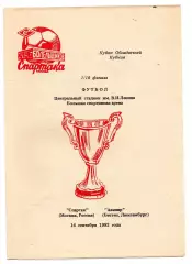 Спартак Москва - Авенир Люксембург 16.09.1992 Фикс