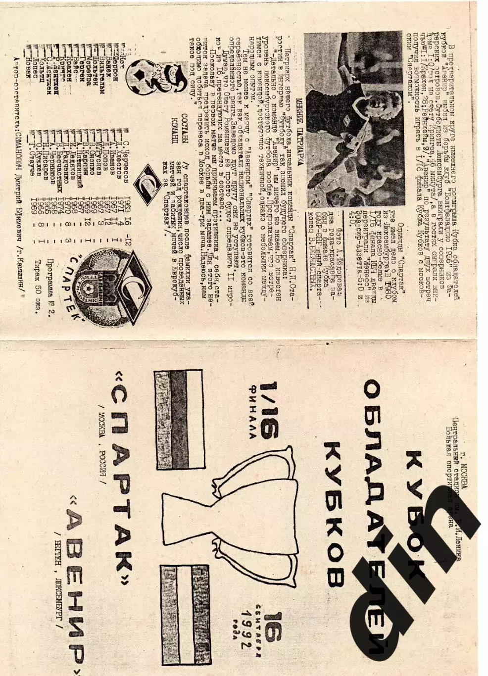 Спартак Москва - Авенир Люксембург 16.09.1992 тираж 50!