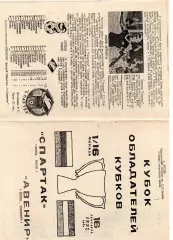 Спартак Москва - Авенир Люксембург 16.09.1992 тираж 50!