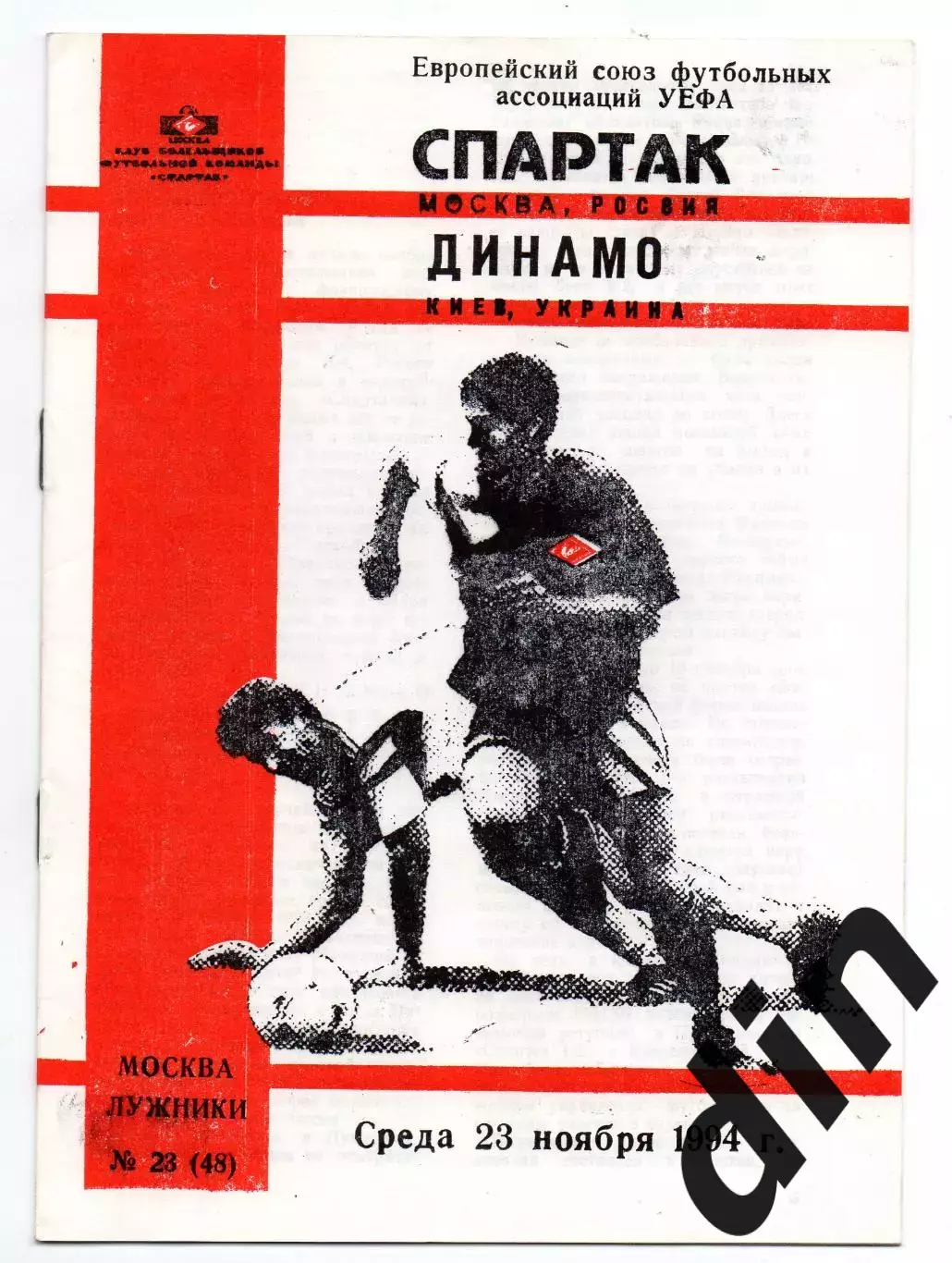 Спартак Москва - Динамо Киев Украина 23.11.1994