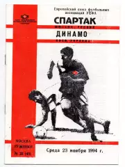 Спартак Москва - Динамо Киев Украина 23.11.1994