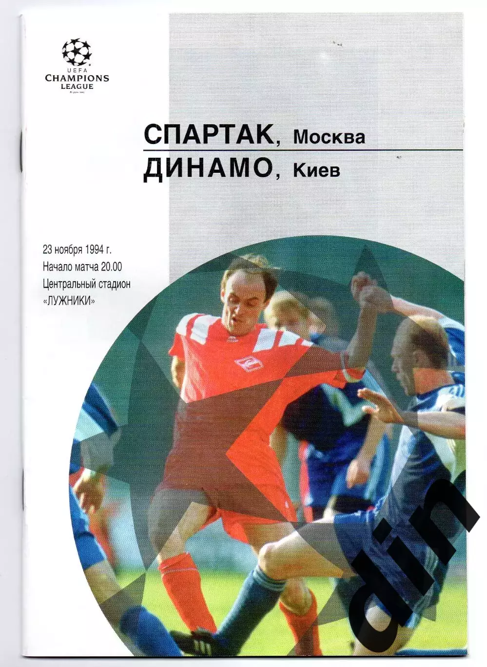 Спартак Москва - Динамо Киев Украина 23.11.1994 ЛЧ