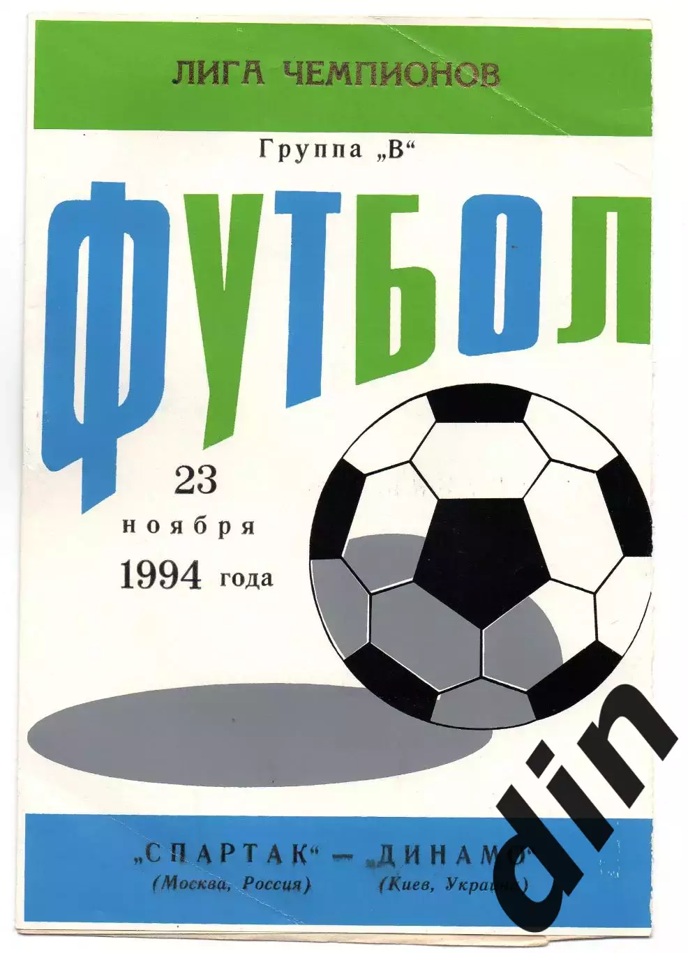 Спартак Москва - Динамо Киев Украина 23.11.1994 Яр