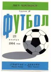 Спартак Москва - Динамо Киев Украина 23.11.1994 Яр