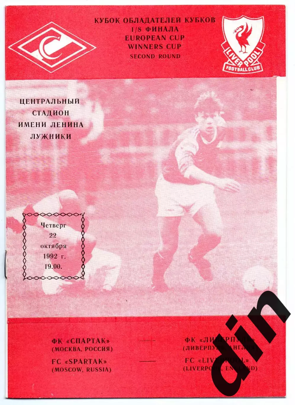Спартак Москва - Ливерпуль Англия 22.10.1992 Кубок Кубков Фикс