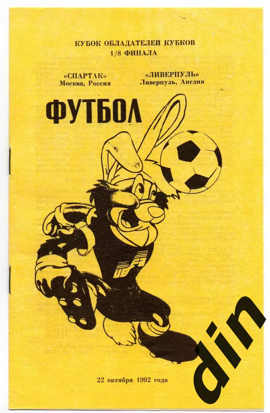 Спартак Москва - Ливерпуль Англия 22.10.1992 Кубок Кубков Плысов