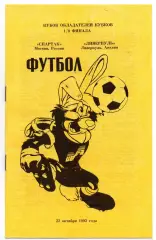 Спартак Москва - Ливерпуль Англия 22.10.1992 Кубок Кубков Плысов