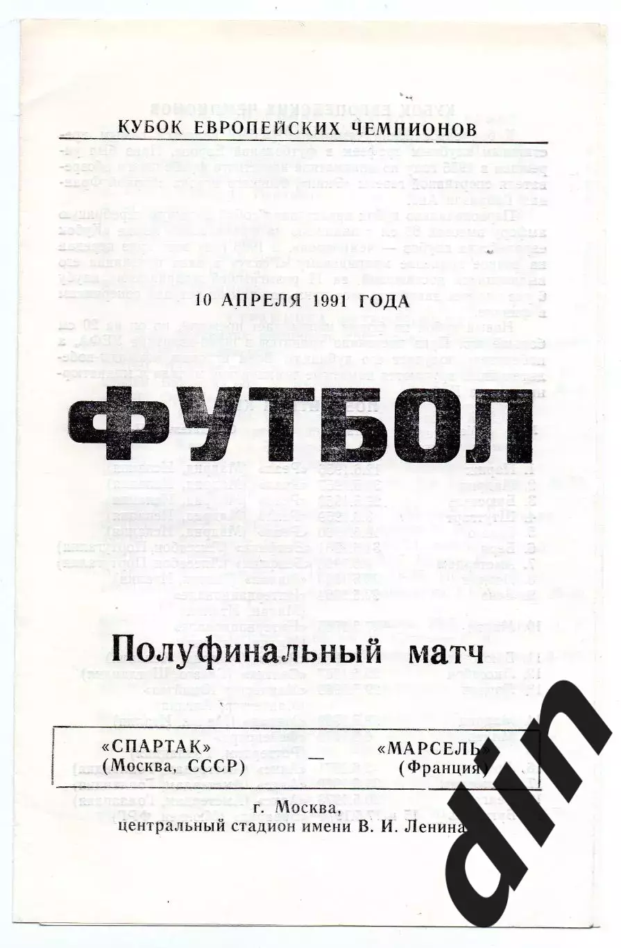 Спартак Москва - Олимпик Марсель Франция 10.04.1991 Балашевич