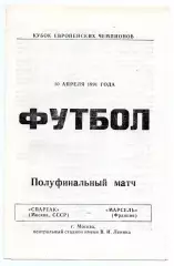 Спартак Москва - Олимпик Марсель Франция 10.04.1991 Балашевич