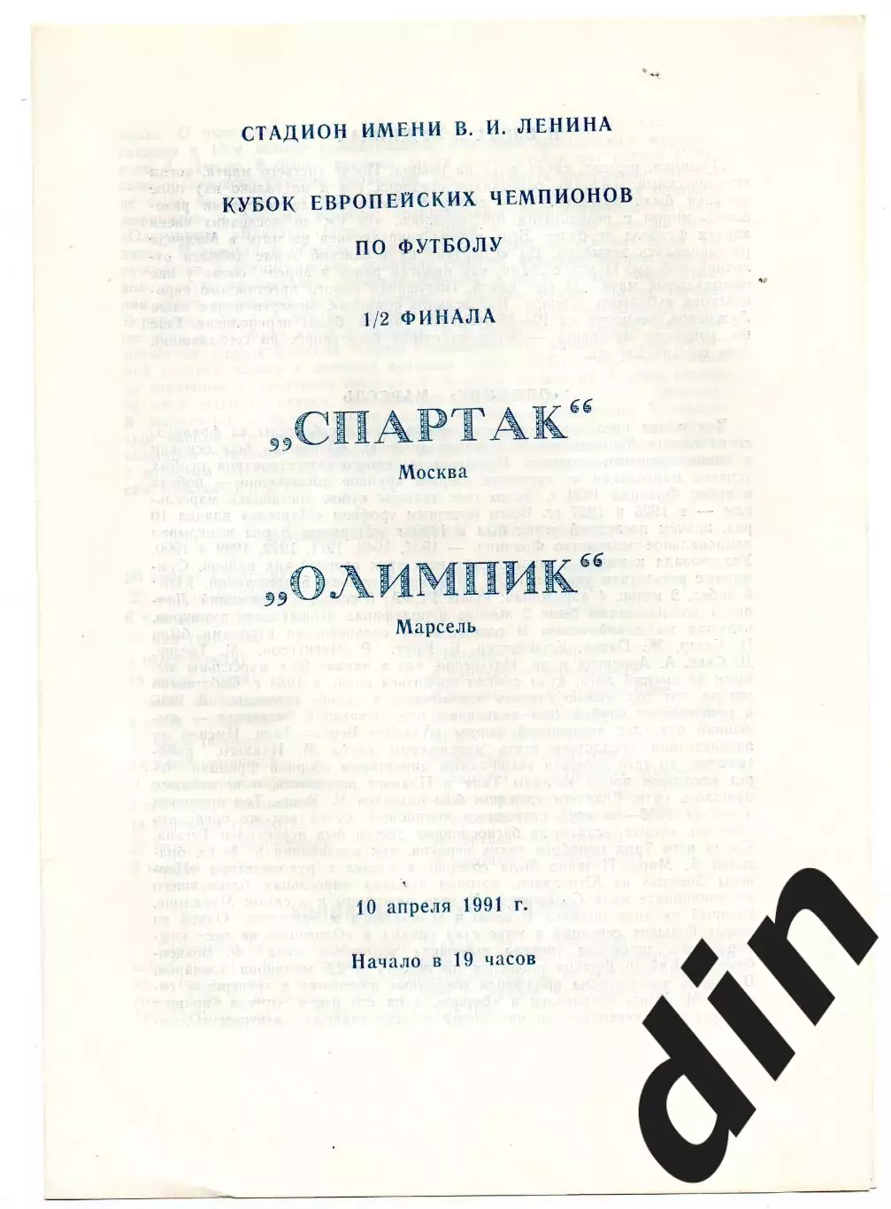 Спартак Москва - Олимпик Марсель Франция 10.04.1991 Люберцы