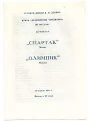 Спартак Москва - Олимпик Марсель Франция 10.04.1991 Люберцы